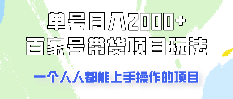 单号单月2000+的百家号带货玩法,一个人人能做的项目!-云泽轻创网