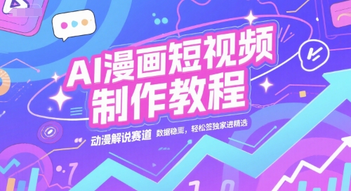 AI漫画短视频制作教程，动漫解说赛道，数据稳定且流量高，轻松签独家进精选-云泽轻创网