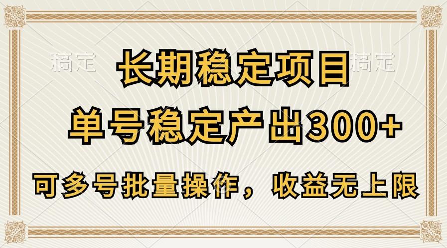 长期稳定项目，单号稳定产出300+，可多号批量操作，收益无上限-云泽轻创网