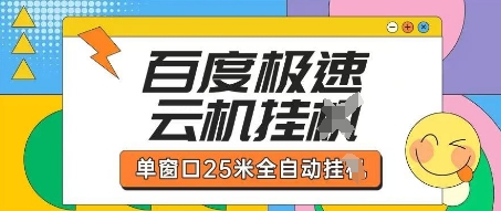 百度极速云机掘金项目玩法，单窗口25米全自动运行-云泽轻创网