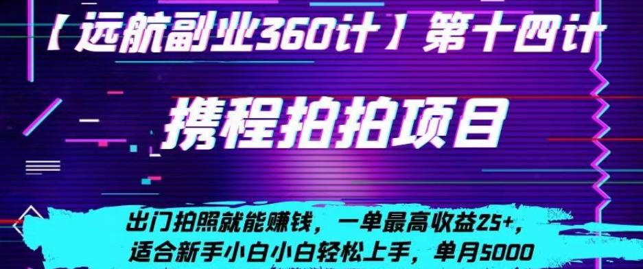 携程拍拍项目，出门拍照就能赚钱，一单最高收益25+，适合新手小白-云泽轻创网