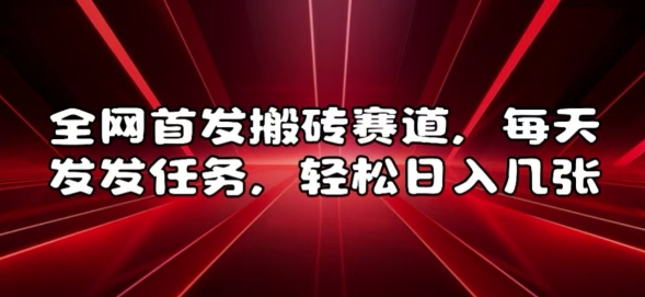 全网首发搬砖赛道，每天发发任务，轻松日入几张【揭秘】-云泽轻创网