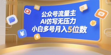 公众号流量主，AI仿写无压力，小白多号月入5位数-云泽轻创网