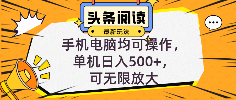 头条最新玩法，全自动挂机阅读，小白轻松入手，手机电脑均可，单机日入…-云泽轻创网