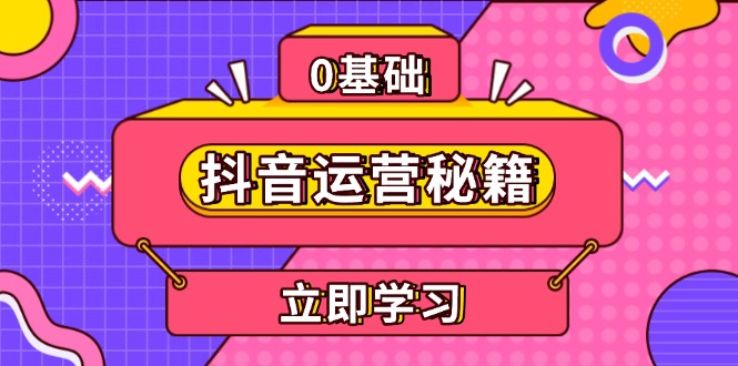 抖音运营秘籍，内容定位，打造个人IP，提升变现能力, 助力账号成长-云泽轻创网