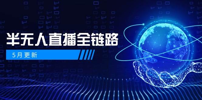 半无人直播全链路:AI数字人+千川截流实战,女装选品与防违规处理稳定玩法(5月更新)-云泽轻创网