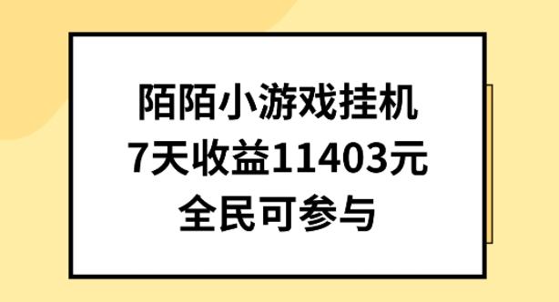 陌陌小游戏挂机直播，7天收入1403元，全民可操作【揭秘】-云泽轻创网