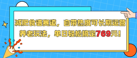 减肥食谱赛道，自带热度可长期运营，养老玩法，单日轻松搞定769-云泽轻创网