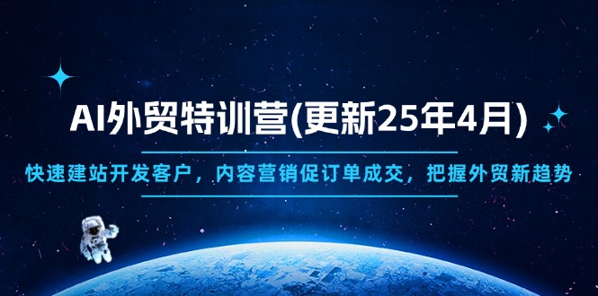 AI外贸特训营(更新25年4月-云泽轻创网