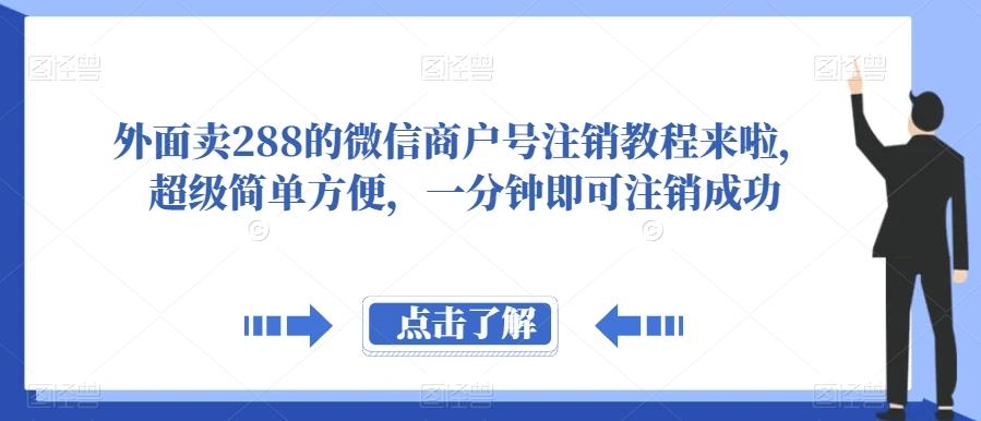 外面卖288的微信商户号注销教程来啦，超级简单方便，一分钟即可注销成功【揭秘】-云泽轻创网