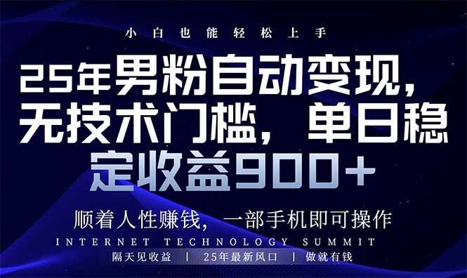 25年男粉自动变现，小白轻松上手，日入900+-云泽轻创网