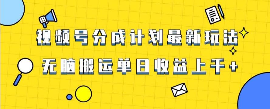 视频号最新爆火赛道玩法，只需无脑搬运，轻松过原创，单日收益上千【揭秘】-云泽轻创网