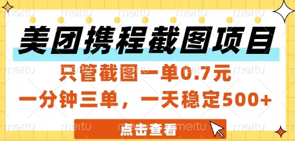 美团携程截图项目，只管截图一单0.7元，一分钟三单，一天稳定5张+【揭秘】-云泽轻创网