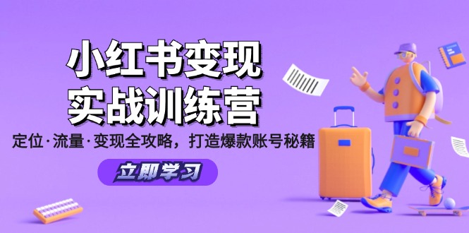 小红书变现实战训练营：定位·流量·变现全攻略，打造爆款账号秘籍-云泽轻创网