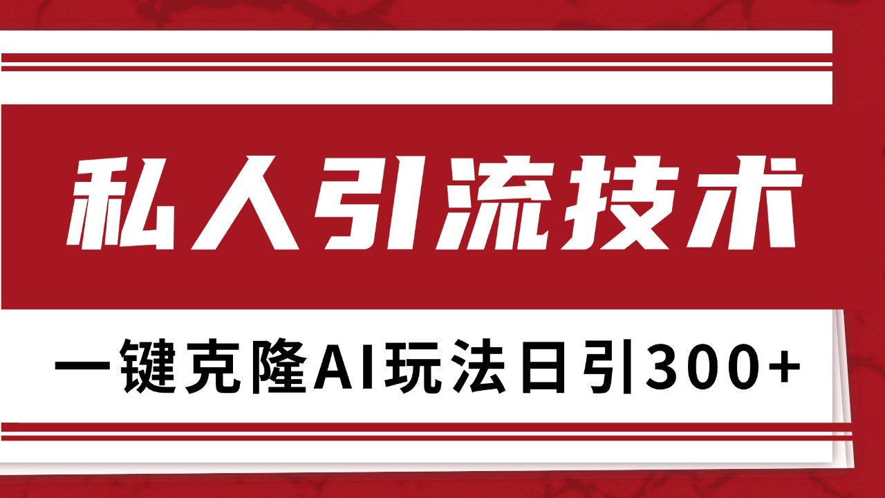 抖音，小红书，视频号野路子引流玩法截流自热一体化日引500+精准粉 单日变现3000+-云泽轻创网