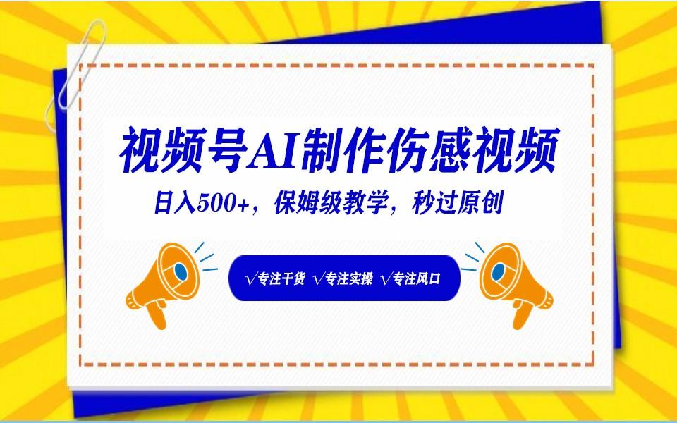 视频号AI生成伤感文案，一分钟一个视频，小白最好的入坑赛道，日入500+-云泽轻创网