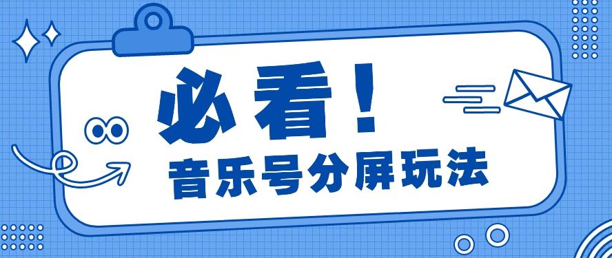 音乐号分屏玩法，疯狂涨粉，多种拓展变现方式月收入过万【视频教程】-云泽轻创网