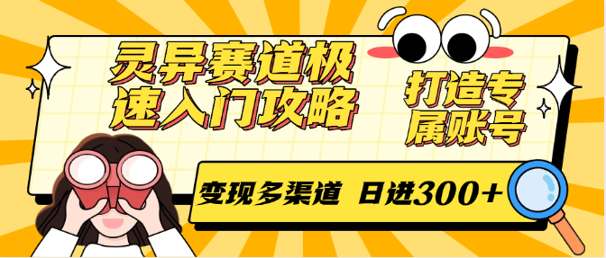 灵异赛道极速入门攻略，打造专属账号，变现多渠道 日进300+-云泽轻创网