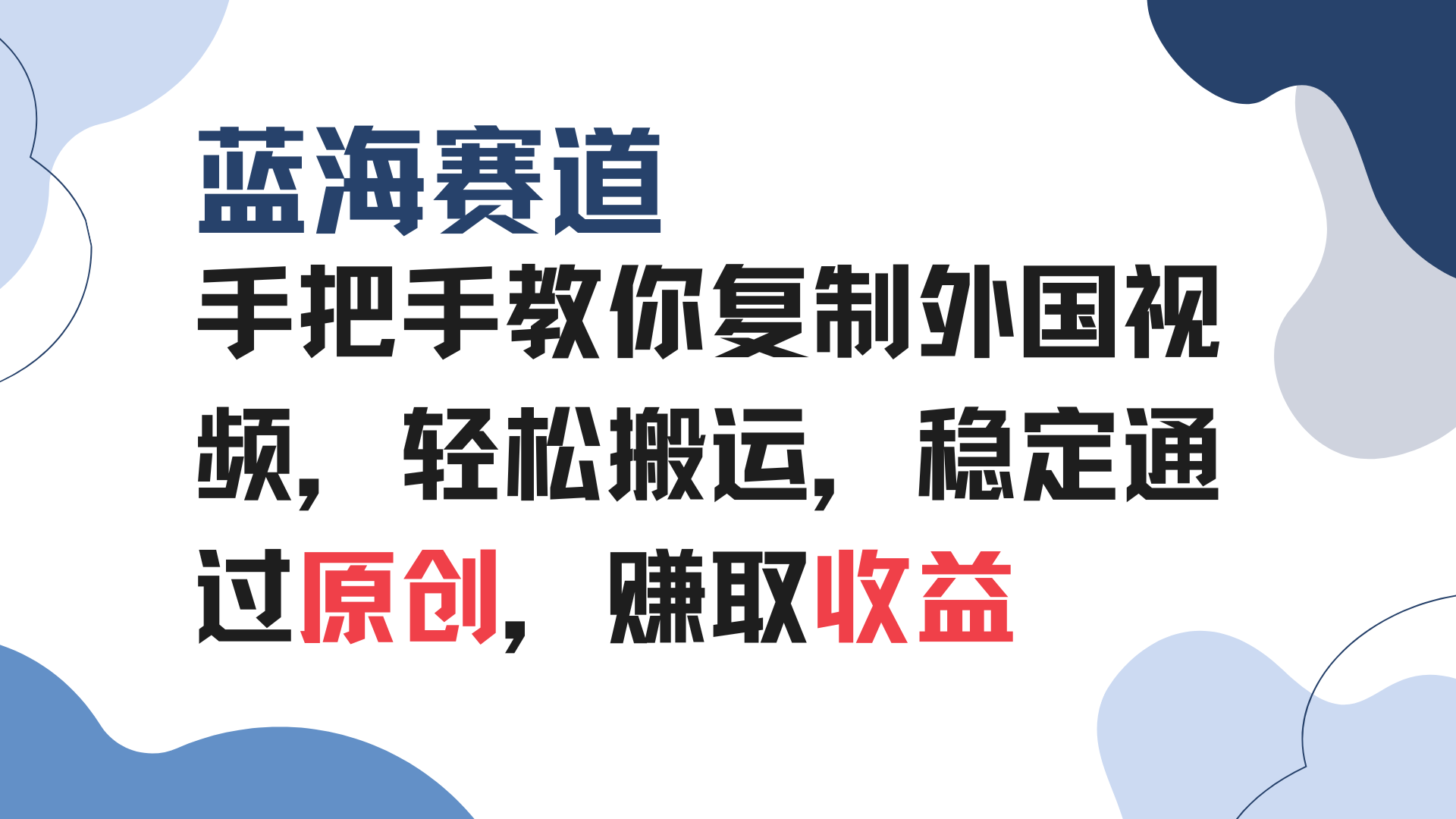 手把手教你复制外国视频，轻松搬运，蓝海赛道稳定通过原创，赚取收益-云泽轻创网