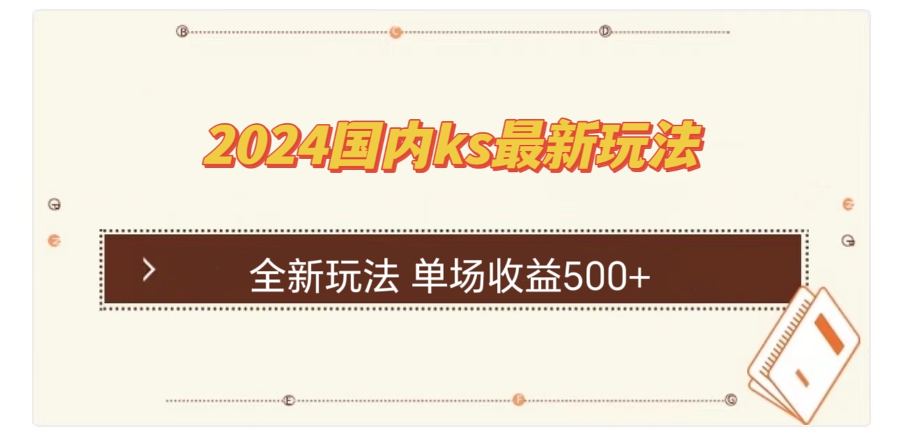 国内ks最新玩法 单场收益500+-云泽轻创网