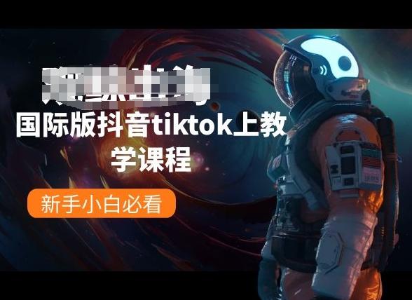 国际版抖音tiktok上教学课程，新手小白必看-云泽轻创网