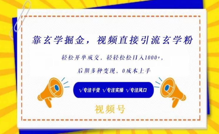 靠玄学掘金，视频直接引流玄学粉， 轻松开单成交，后期多种变现，0成本上手【揭秘】-云泽轻创网