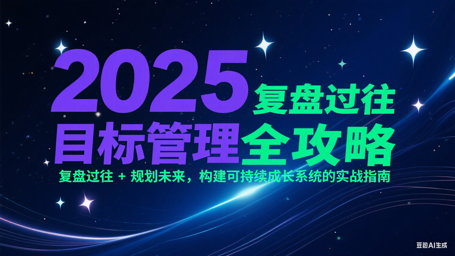 2025目标管理全攻略:复盘过往 + 规划未来,构建可持续成长系统的实战指南-云泽轻创网