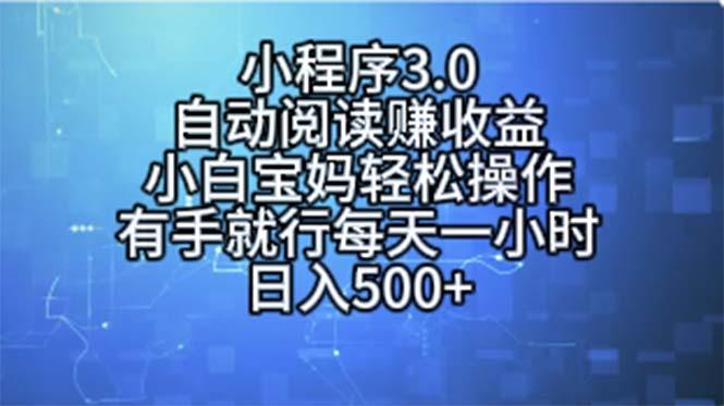 小程序3.0，自动阅读赚收益，小白宝妈轻松操作，有手就行，每天一小时…-云泽轻创网