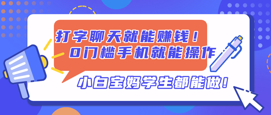 打字聊天就能赚钱！0门槛手机就能操作，小白宝妈学生都能做!-云泽轻创网