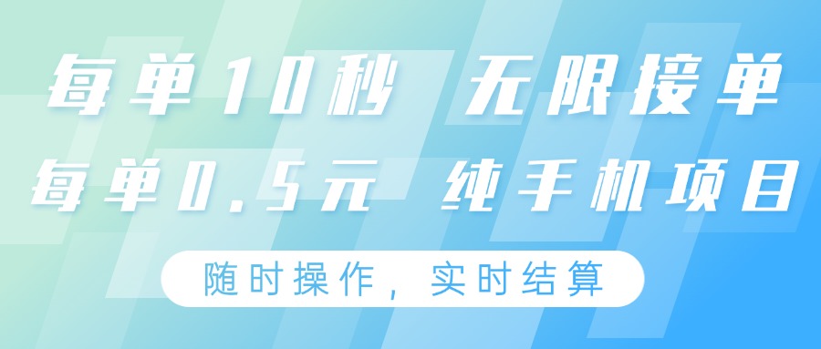 纯手机操作项目,每单耗时10秒,无限接单,单笔收益0.5元,支持24小时随时操做-云泽轻创网