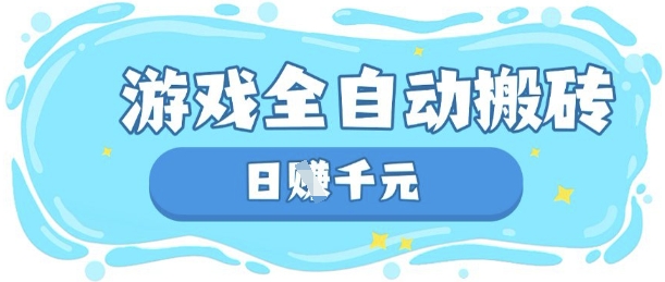 玩游戏也能挣米，游戏全自动搬砖，日入数张，长期稳定躺Z项目【揭秘】-云泽轻创网