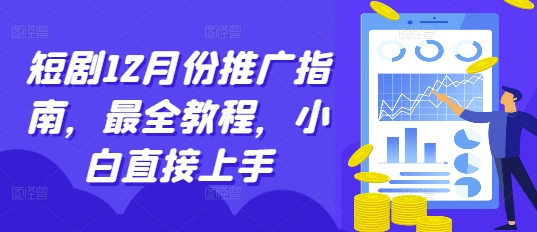 短剧12月份推广指南，最全教程，小白直接上手-云泽轻创网