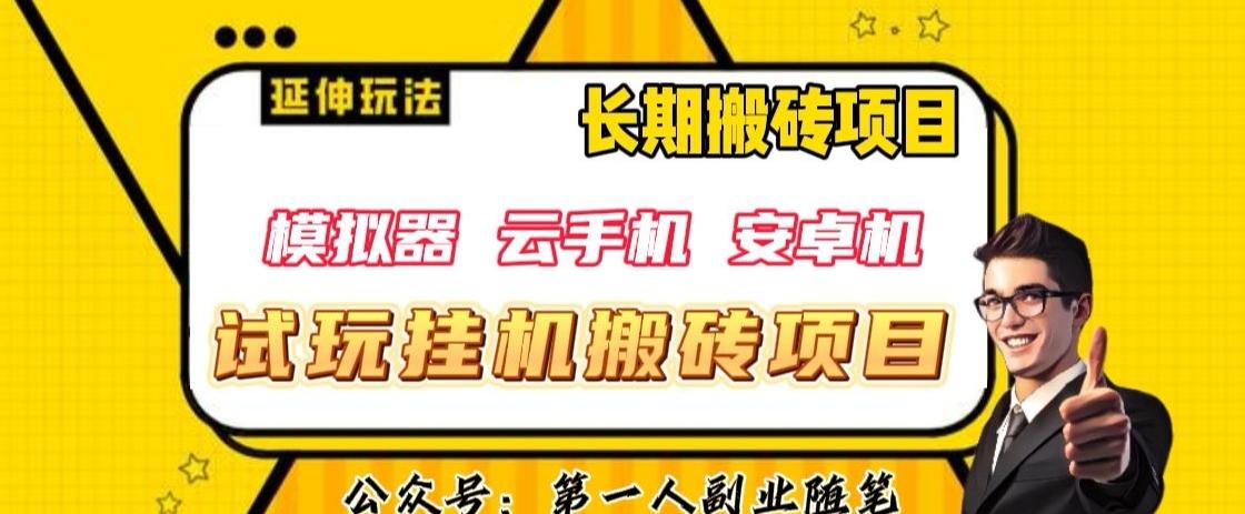 三端试玩挂机搬砖项目（模拟器+云手机+安卓机），单窗口试玩搬砖利润在30+到40+【揭秘】-云泽轻创网