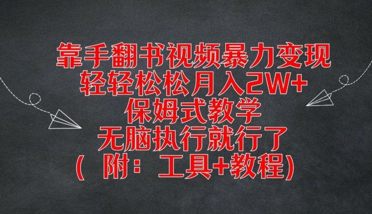 靠手翻书视频暴力变现，轻轻松松月入2W+，保姆式教学，无脑执行就行了(附：工具+教程)【揭秘】-云泽轻创网