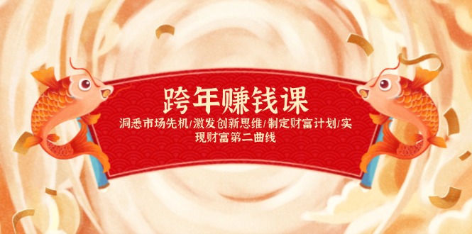 跨年赚钱课，洞悉市场先机/激发创新思维/制定财富计划/实现财富第二曲线-云泽轻创网