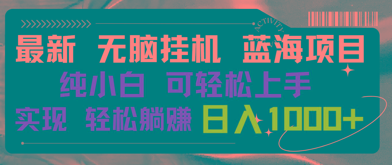 最新无脑挂机蓝海项目 纯小白可操作 简单轻松 有手就行 无脑躺赚 日入1000+-云泽轻创网