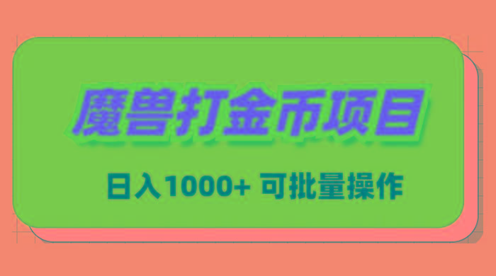 魔兽世界Plus版本自动打金项目，日入 1000+，可批量操作-云泽轻创网