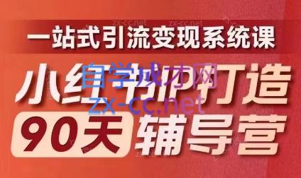 李小月·小红书IP打造90天(第十期)-云泽轻创网