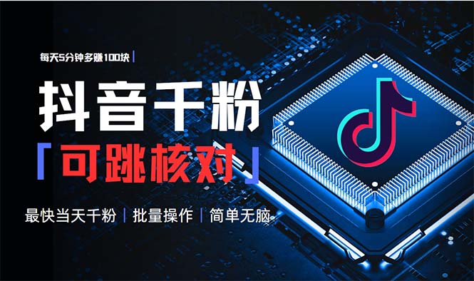 抖音跳核对涨千粉，每天5分钟多赚100元，可批量操作，简单无脑有手就行-云泽轻创网