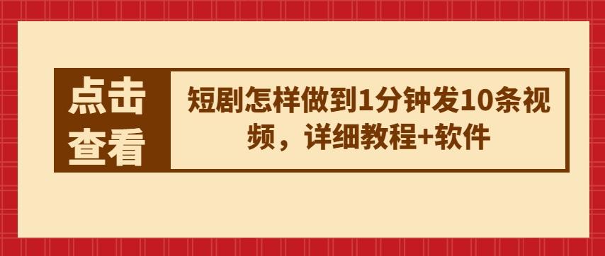 短剧怎样做到1分钟发10条视频，详细教程+软件-云泽轻创网