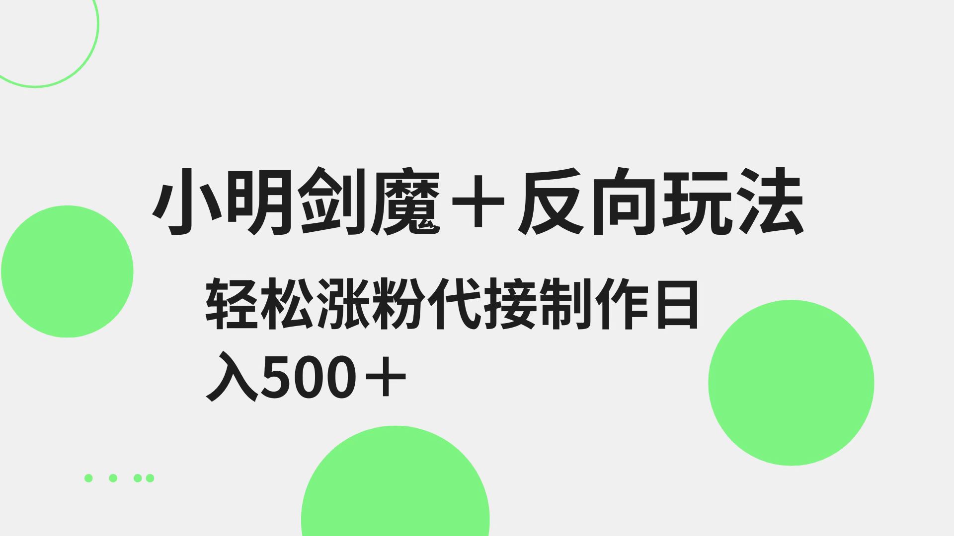 小明剑魔+反向玩法 轻松涨粉 可代接制作日入500+-云泽轻创网