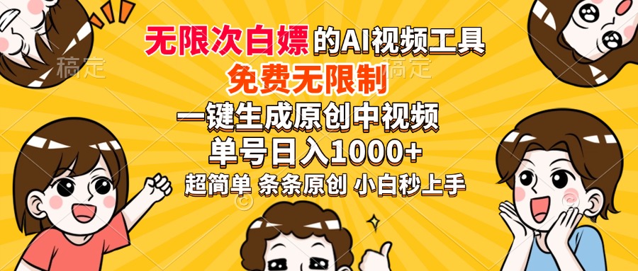 超强大的AI工具，免费无限制，一键生成原创中视频，单号日入1000+，小...-云泽轻创网