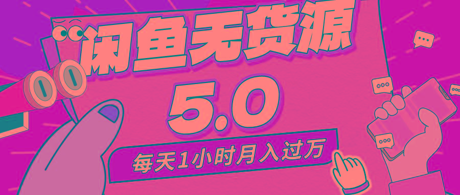 每天一小时，月入1w+，咸鱼无货源全新5.0版本，简单易上手，小白，宝妈…-云泽轻创网