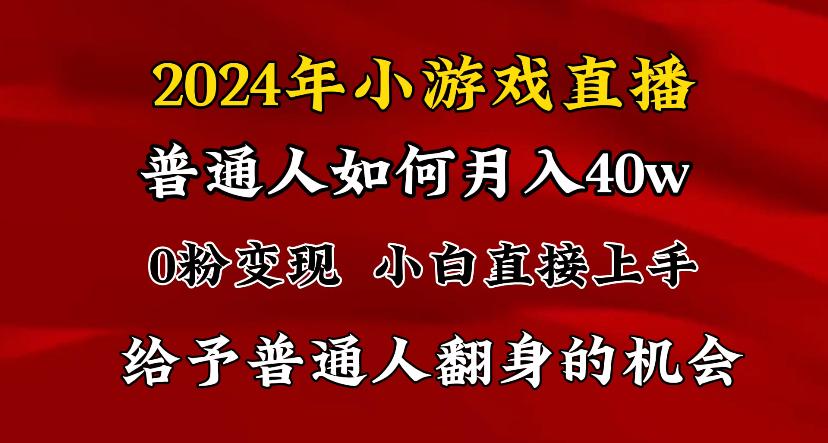 2024最强风口，小游戏直播月入40w，爆裂变现，普通小白一定要做的项目-云泽轻创网
