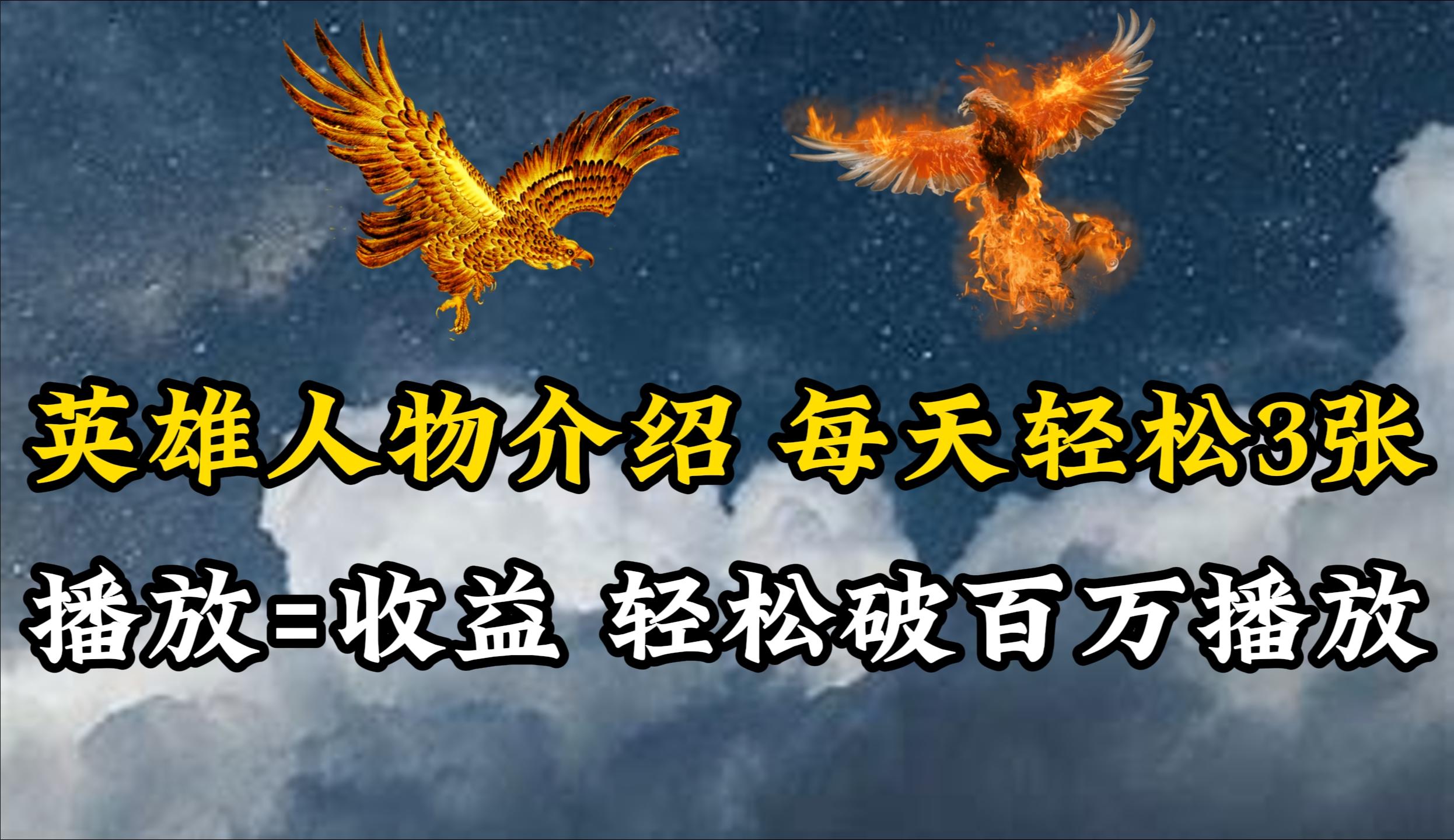 (10060期)英雄人物传记解说，每天轻松两三百，各个平台流量通吃，轻松破百万播放-云泽轻创网