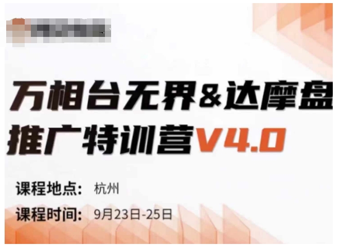 万相台无界-达摩盘推广特训营V4.0.9月23-25号线下课录音+字幕+思维导图-云泽轻创网