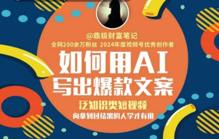 如何用AI写出高赞文案，泛知识类短视频，向拿到过结果的人学才有用-云泽轻创网