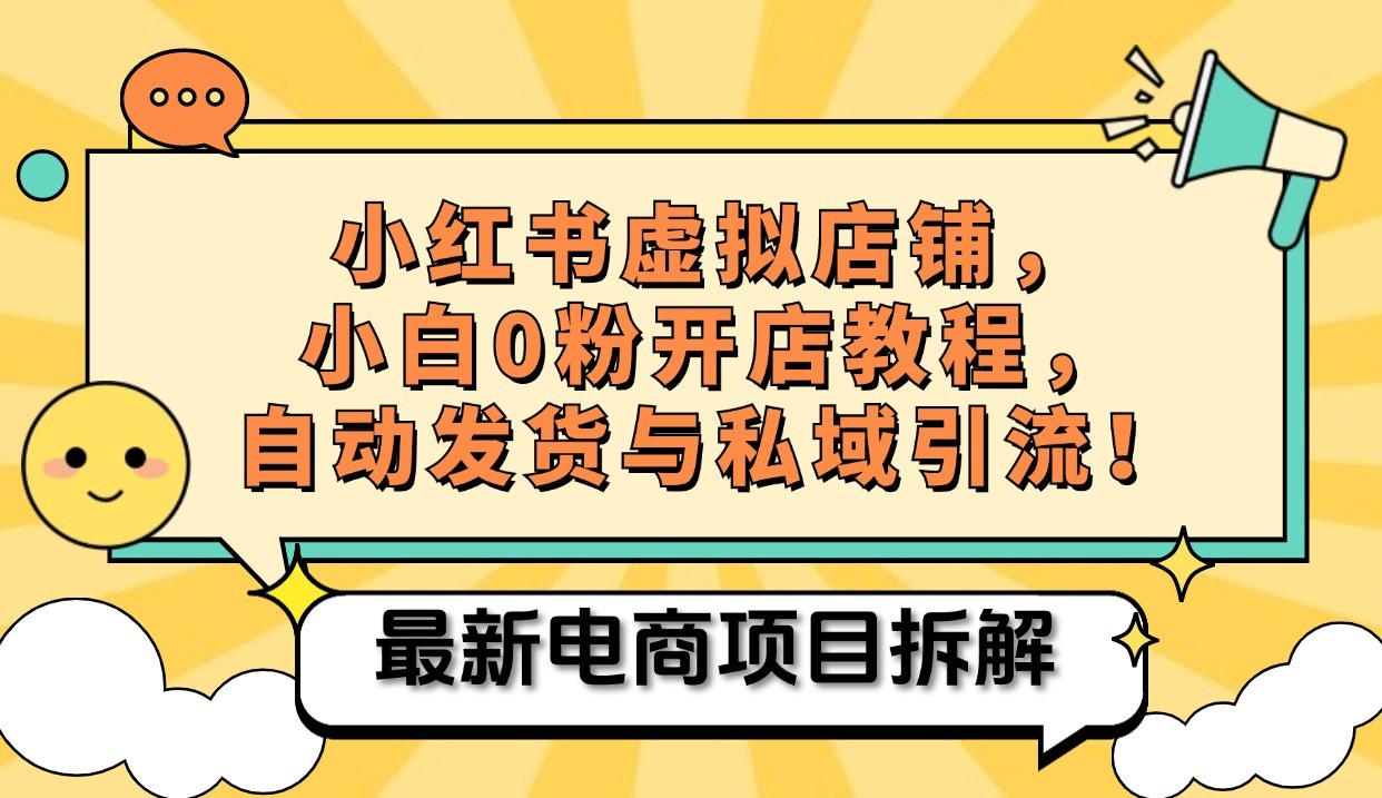 小红书电商，小白虚拟类目店铺教程，被动收益+私域引流-云泽轻创网