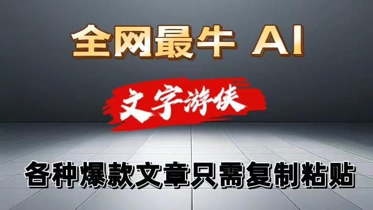 独家暴力AI工具文字游侠全赛道皆可使用，写文章无需思考，复制粘贴，条条爆款-云泽轻创网