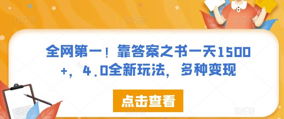 全网第一！靠答案之书一天1500+，4.0全新玩法，多种变现【揭秘】-云泽轻创网